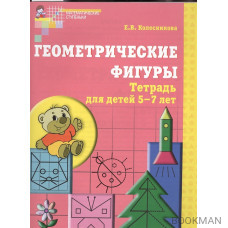 Геометрические фигуры. Тетрадь для детей 5-7 лет