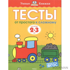 Тесты. От простого к сложному. Для детей 2-3 лет