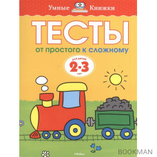 Тесты. От простого к сложному. Для детей 2-3 лет