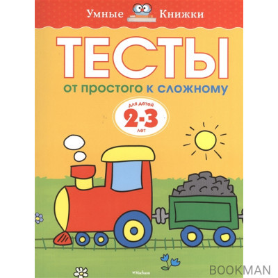 Тесты. От простого к сложному. Для детей 2-3 лет