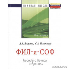 ФИЛ-и-СОВ. Беседы о вечном и бренном. Монография