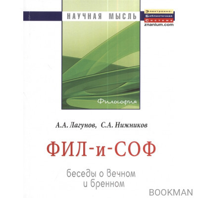 ФИЛ-и-СОВ. Беседы о вечном и бренном. Монография