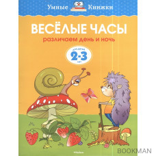 Веселые часы. Различаем день и ночь. Для детей 2-3 лет