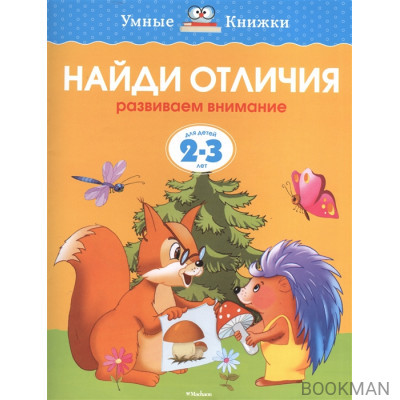 Найди отличия. Развиваем внимание. Для детей 2-3 лет