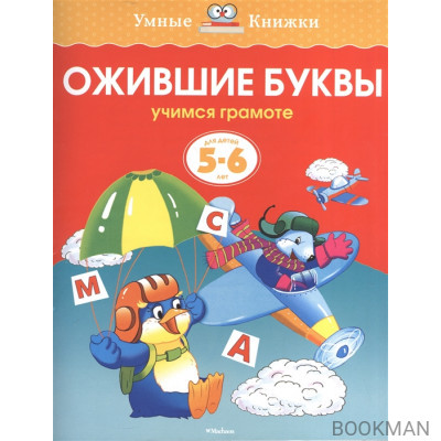 Ожившие буквы. Учимся грамоте. Для детей 5-6 лет