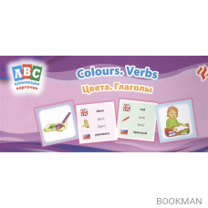 Цвета. Глаголы = Colours. Verbs: коллекция карточек