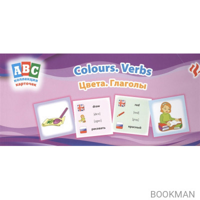 Цвета. Глаголы = Colours. Verbs: коллекция карточек