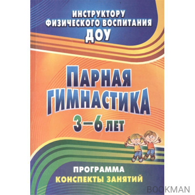 Парная гимнастика. Программа, конспекты занятий с детьми 3-6 лет