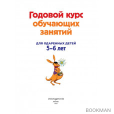 Годовой курс обучающих занятий. Для одаренных детей 5-6 лет