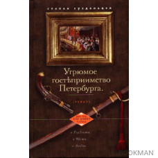 Угрюмое гостеприимство Петербурга: о Гордости, о Чести, о Любви. Роман