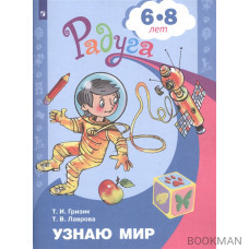 Узнаю мир. Развивающая книга для детей 6-8 лет