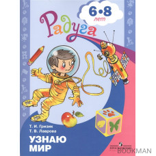 Узнаю мир. Развивающая книга для детей 6-8 лет