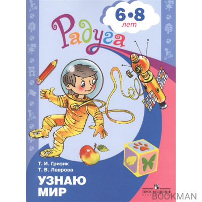 Узнаю мир. Развивающая книга для детей 6-8 лет