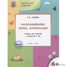 Творческие задания. Раскрашивание, лепка, аппликация. Тетрадь для занятия с детьми 6-7 лет