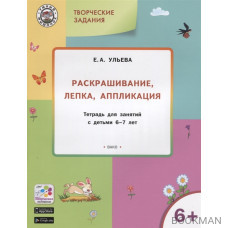 Творческие задания. Раскрашивание, лепка, аппликация. Тетрадь для занятия с детьми 6-7 лет