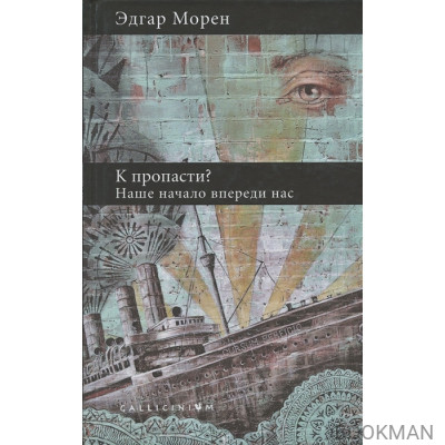 К пропасти? Наше начало впереди нас