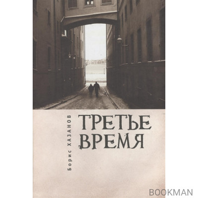 Третье время Романы и повести