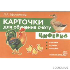 Циферка. Считаем, играем, говорим. Карточки для обучения счету