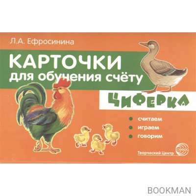 Циферка. Считаем, играем, говорим. Карточки для обучения счету