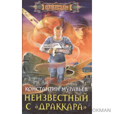 Неизвестный с "Драккара". Роман