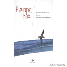 Чайка Джонатан Ливингстон. Иллюзии. Карманный справочник Мессии