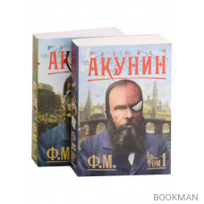 Ф.М. (комплект из 2 книг)