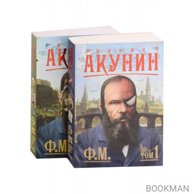 Ф.М. (комплект из 2 книг)