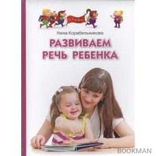 Развиваем речь ребенка