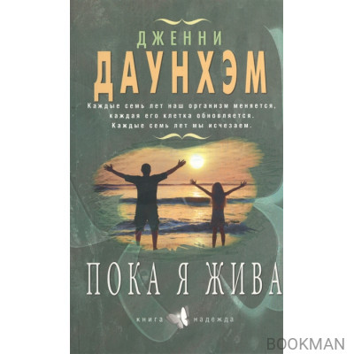 Пока я жива