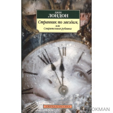 Странник по звездам, или Смирительная рубашка. Роман