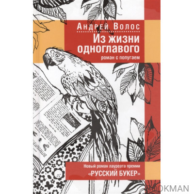 Из жизни одноглавого. Роман с попугаем