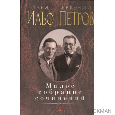 Илья Ильф. Евгений Петров. Малое собрание сочинений