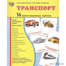 Транспорт. 16 демонстрационных картинок