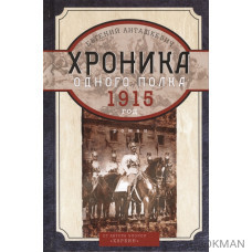 Хроника одного полка. 1915 год