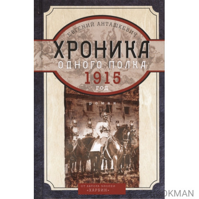 Хроника одного полка. 1915 год