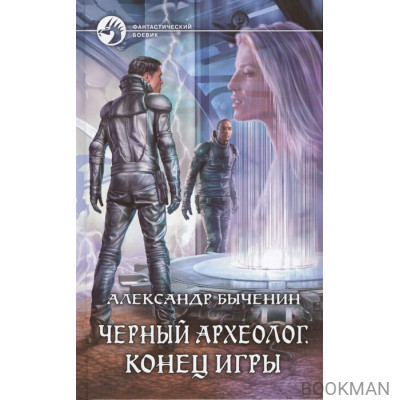 Черный археолог. Конец игры. Роман