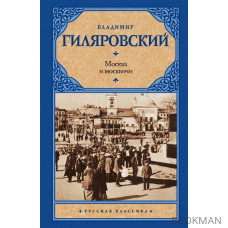 Москва и москвичи