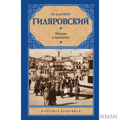 Москва и москвичи