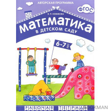 Математика в детском саду. Рабочая тетрадь для детей 6-7 лет