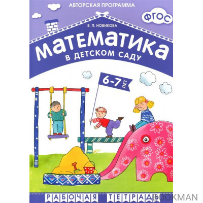 Математика в детском саду. Рабочая тетрадь для детей 6-7 лет