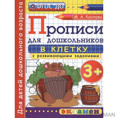 Прописи в клетку с развивающими заданиями для дошкольников. 3+. Для детей дошкольного возраста