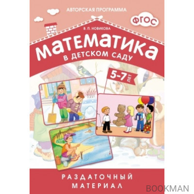 Математика в детском саду. Раздаточный материал для детей 5-7 лет