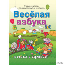 Веселая азбука в стихах и картинках. Учимся читать, развиваем речь и память