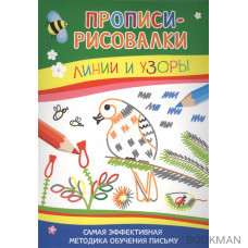 Линии и узоры. Прописи-рисовалки. Самая эффективная методика обучения письму