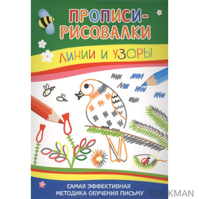 Линии и узоры. Прописи-рисовалки. Самая эффективная методика обучения письму