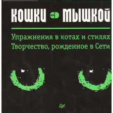 Кошки - мышкой. Упражнения в котах и стилях. Творчество, рожденное в Сети