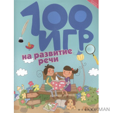 100 игр на развитие речи