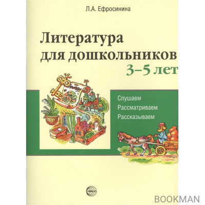 Литература для дошкольников 3-5 лет. Слушаем. Рассматриваем. Рассказываем