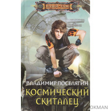 Космический скиталец. Роман