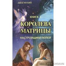 Королева матрицы. Настройщики полей. Книга I